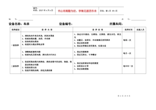 某公司设备保养计划