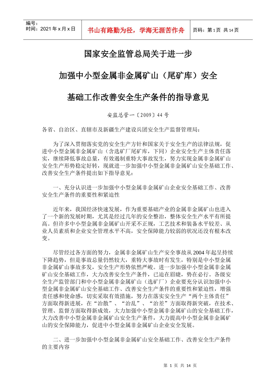 中小型金属非金属尾矿库安全基础工作改善安全生产条件的意见_第1页