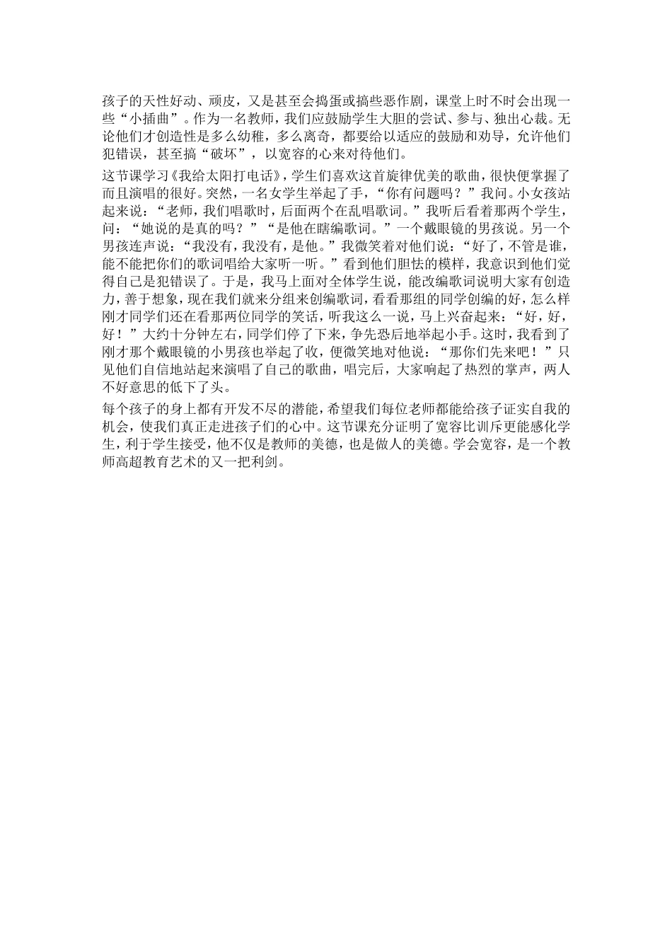 教师的宽容为学生插上创新的翅膀_第1页