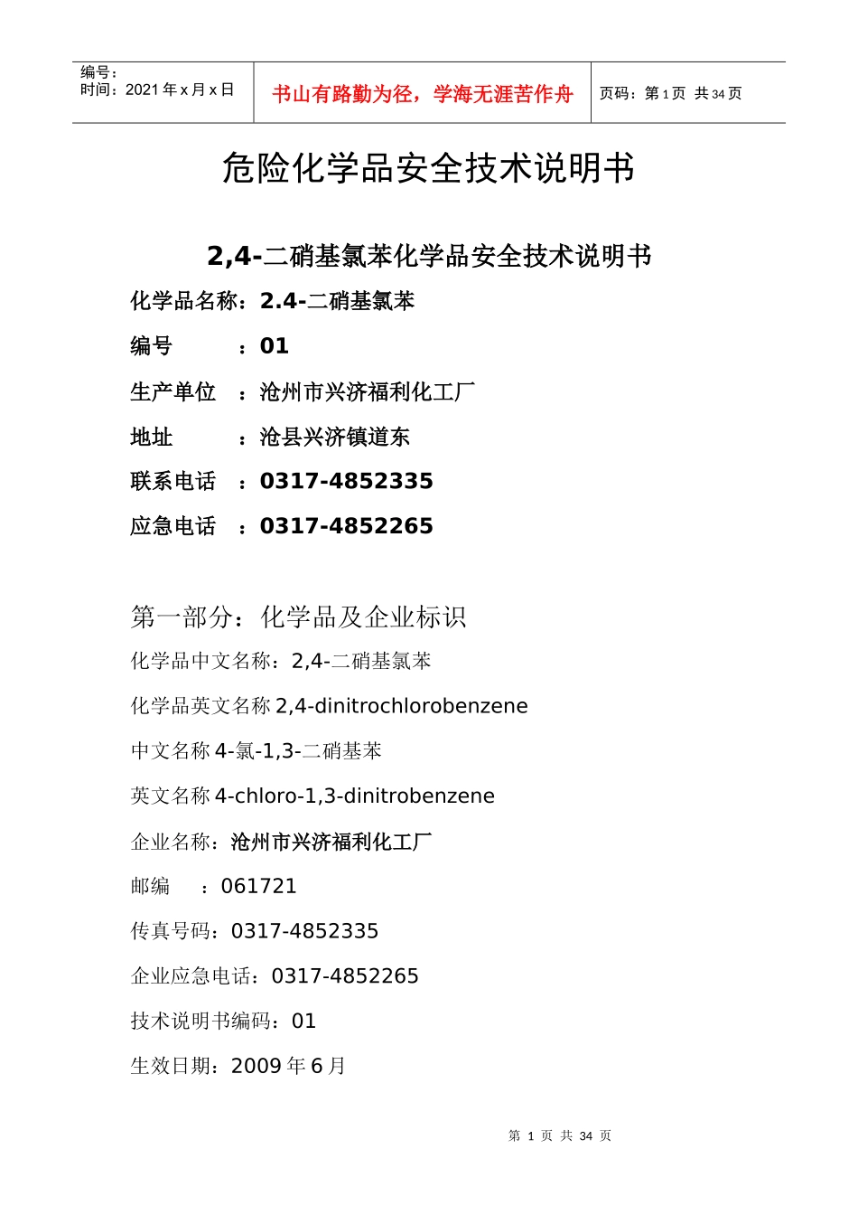 危险化学品安全技术说明书_第1页