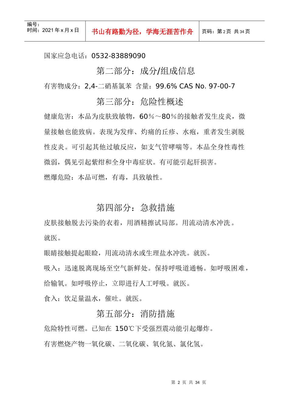 危险化学品安全技术说明书_第2页