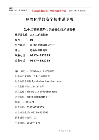 危险化学品安全技术说明书