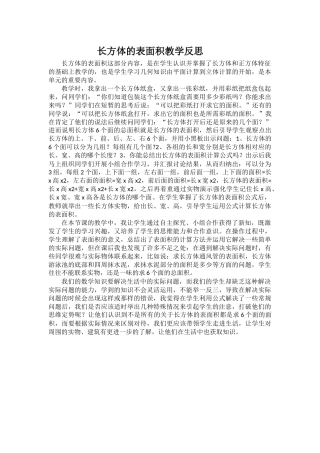 长方体的表面积教学反思