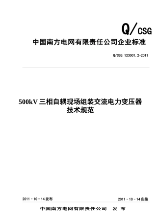 南方电网500kV三相自耦现场组装交流电力变压器技术规范