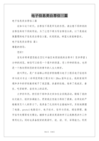 电子信息类自荐信三篇