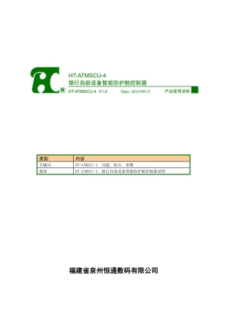HT_ATMSCU_4_V10_银行自助设备智能防护舱控制器说明书