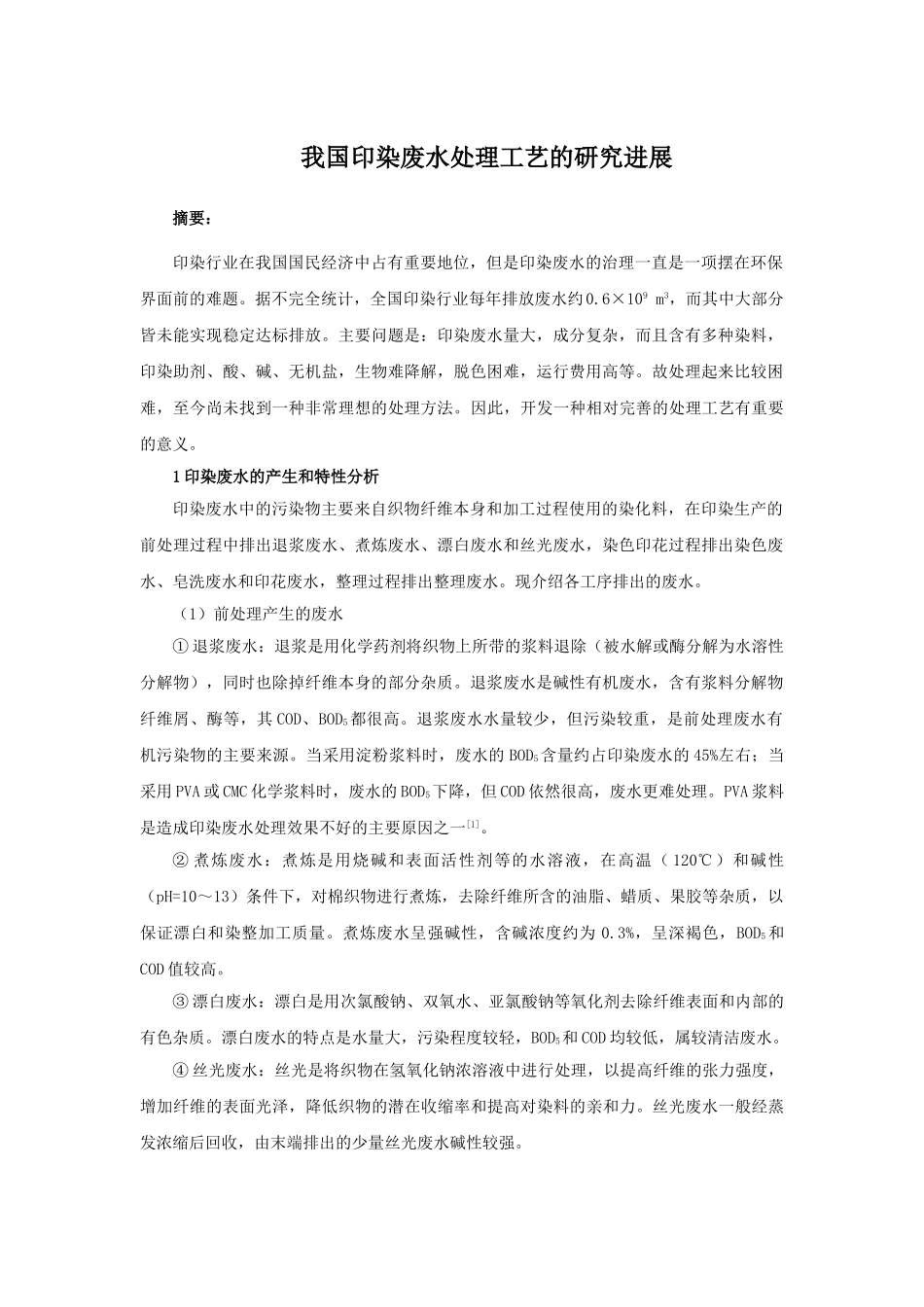 我国印染废水处理工艺的研究进展_第1页