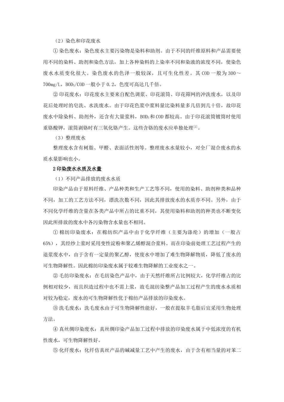 我国印染废水处理工艺的研究进展_第2页