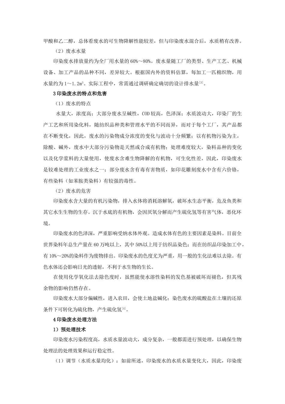 我国印染废水处理工艺的研究进展_第3页