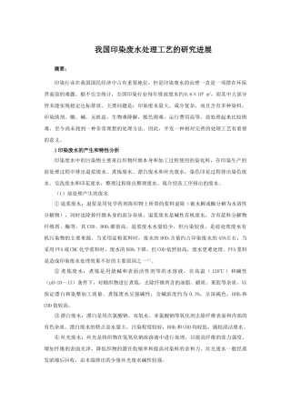 我国印染废水处理工艺的研究进展