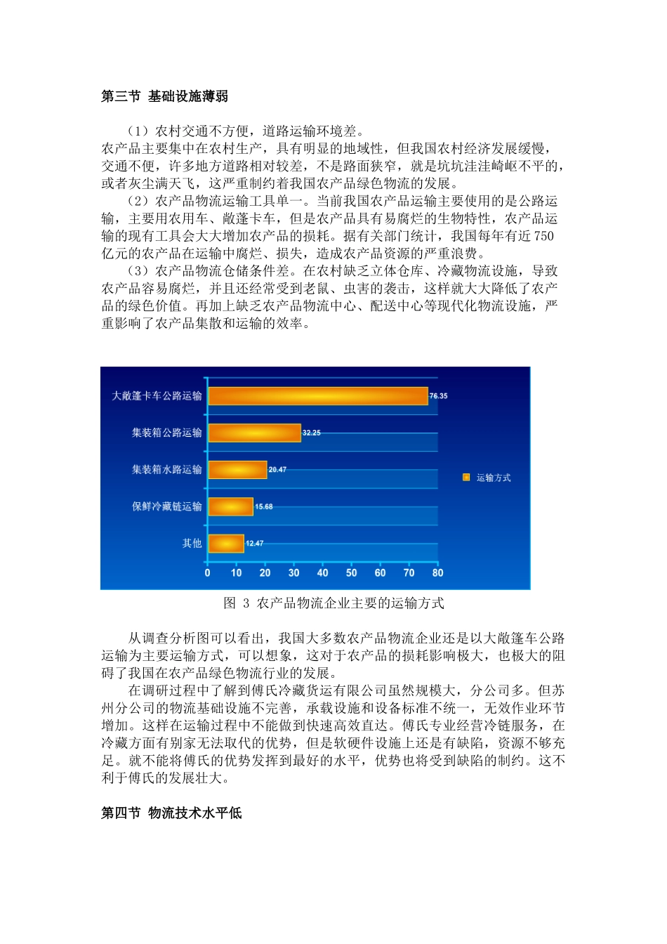 我国发展农产品绿色物流存在的问题_第3页