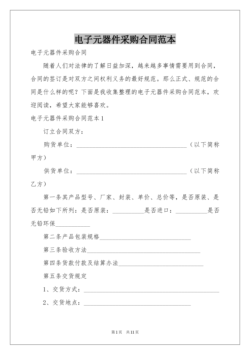 电子元器件采购合同范本_第1页