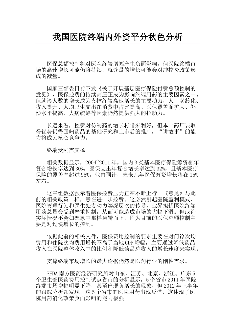 我国医院终端内外资平分秋色分析_第1页