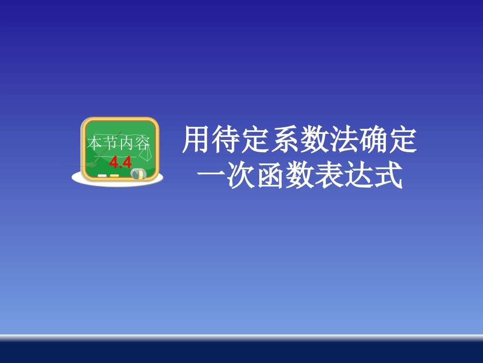 []用待定系数法确定一次函数表达式_第1页