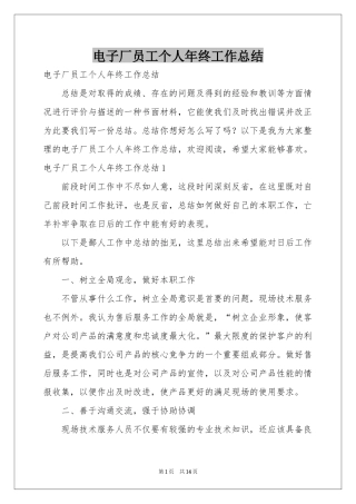 电子厂员工个人年终工作参考总结