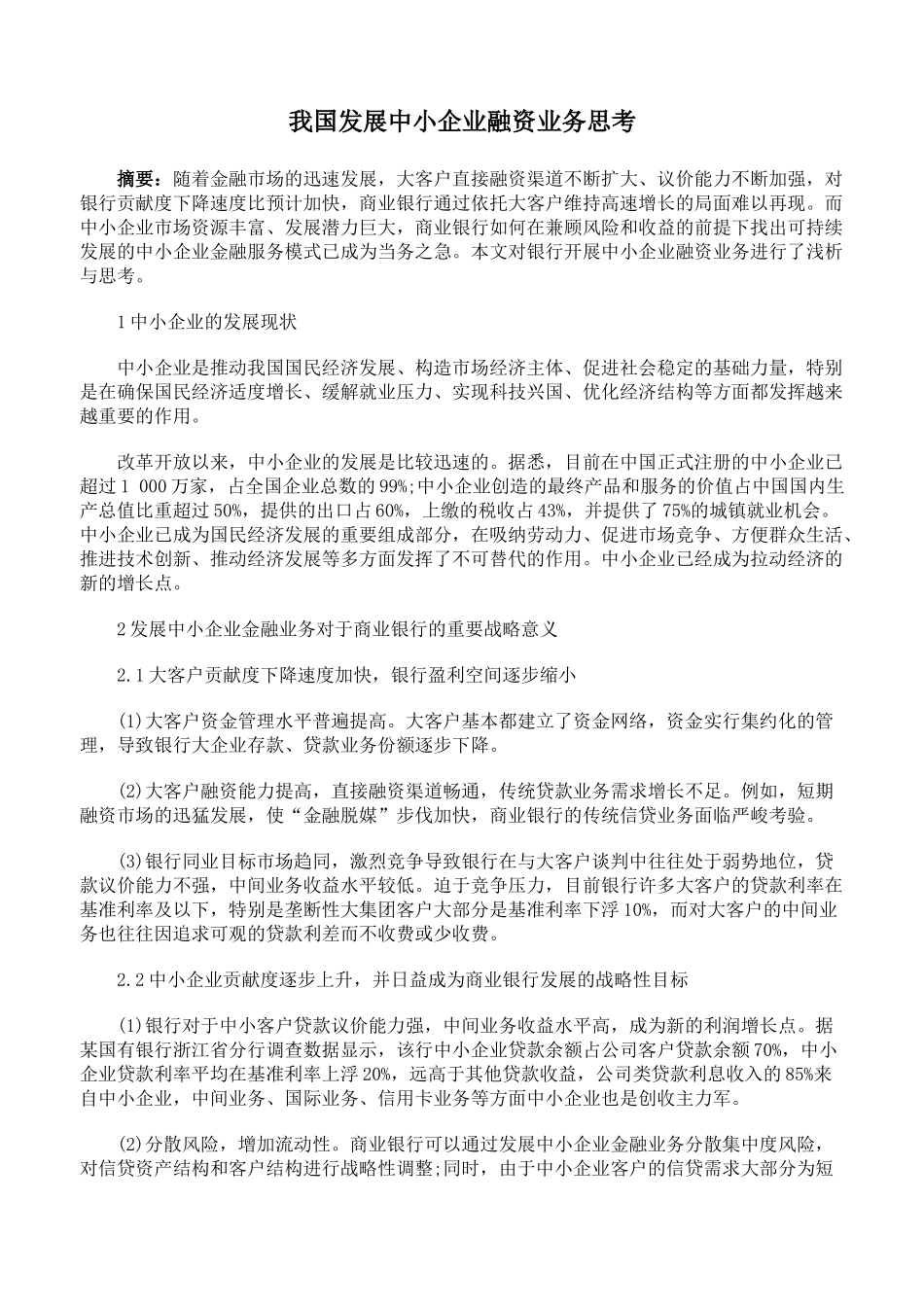 我国发展中小企业融资业务思考_第1页
