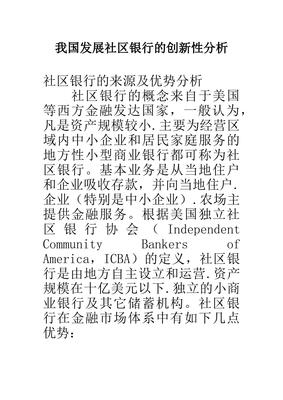 我国发展社区银行的创新性分析_第1页
