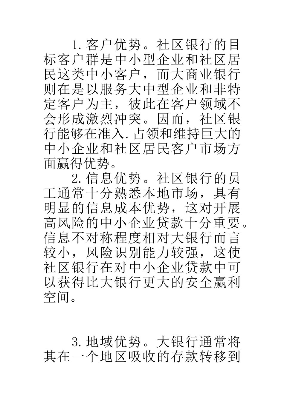 我国发展社区银行的创新性分析_第2页