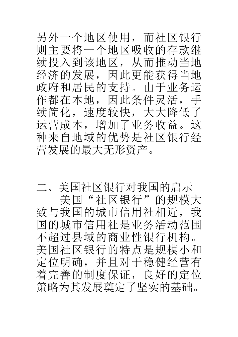 我国发展社区银行的创新性分析_第3页