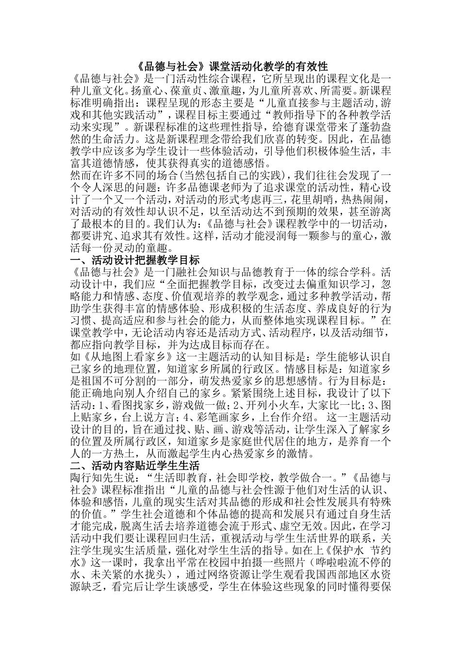 《品德与社会》课堂活动化教学的有效性(2)_第1页