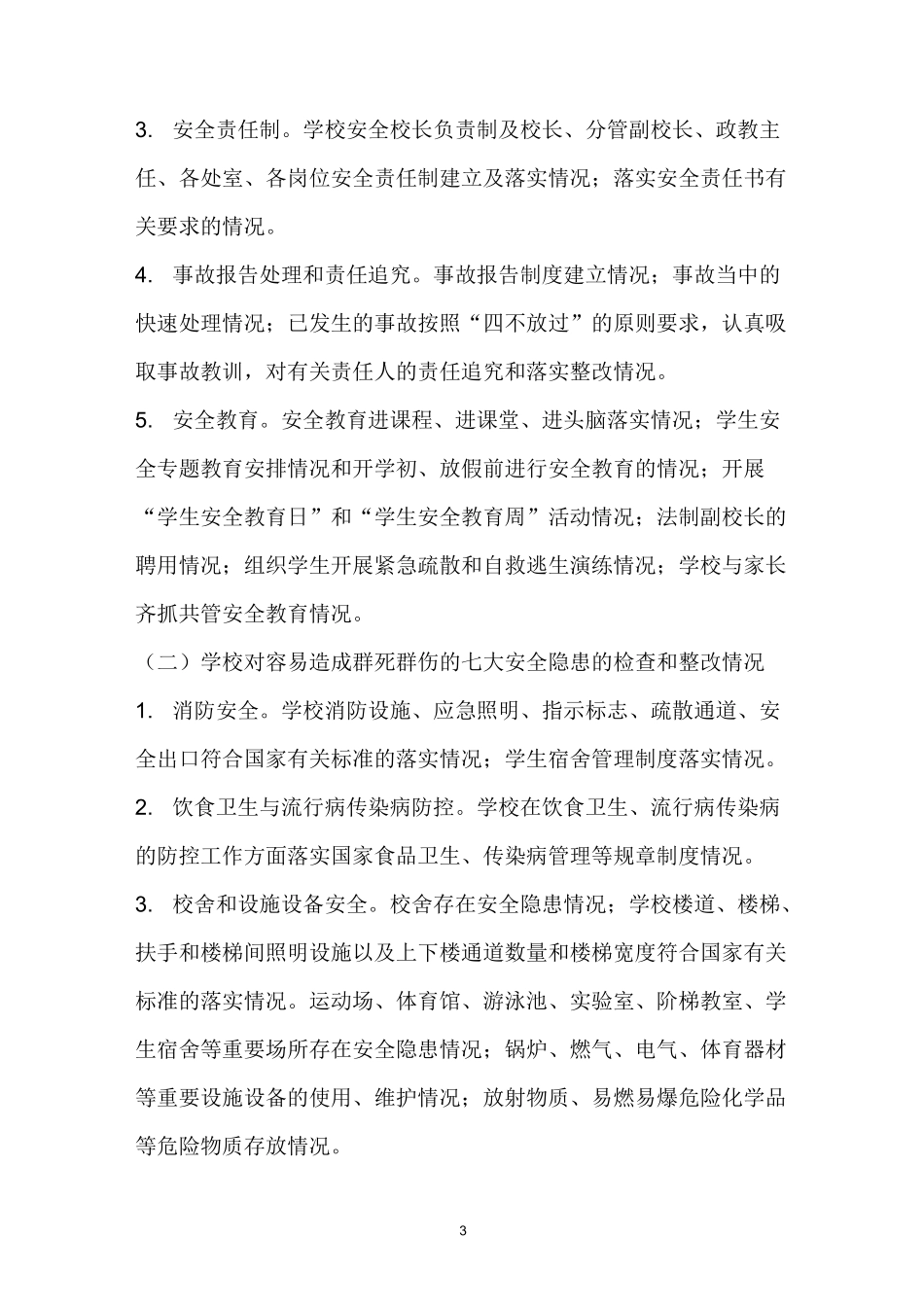 (完整版)学校安全网格化管理实施方案_第3页