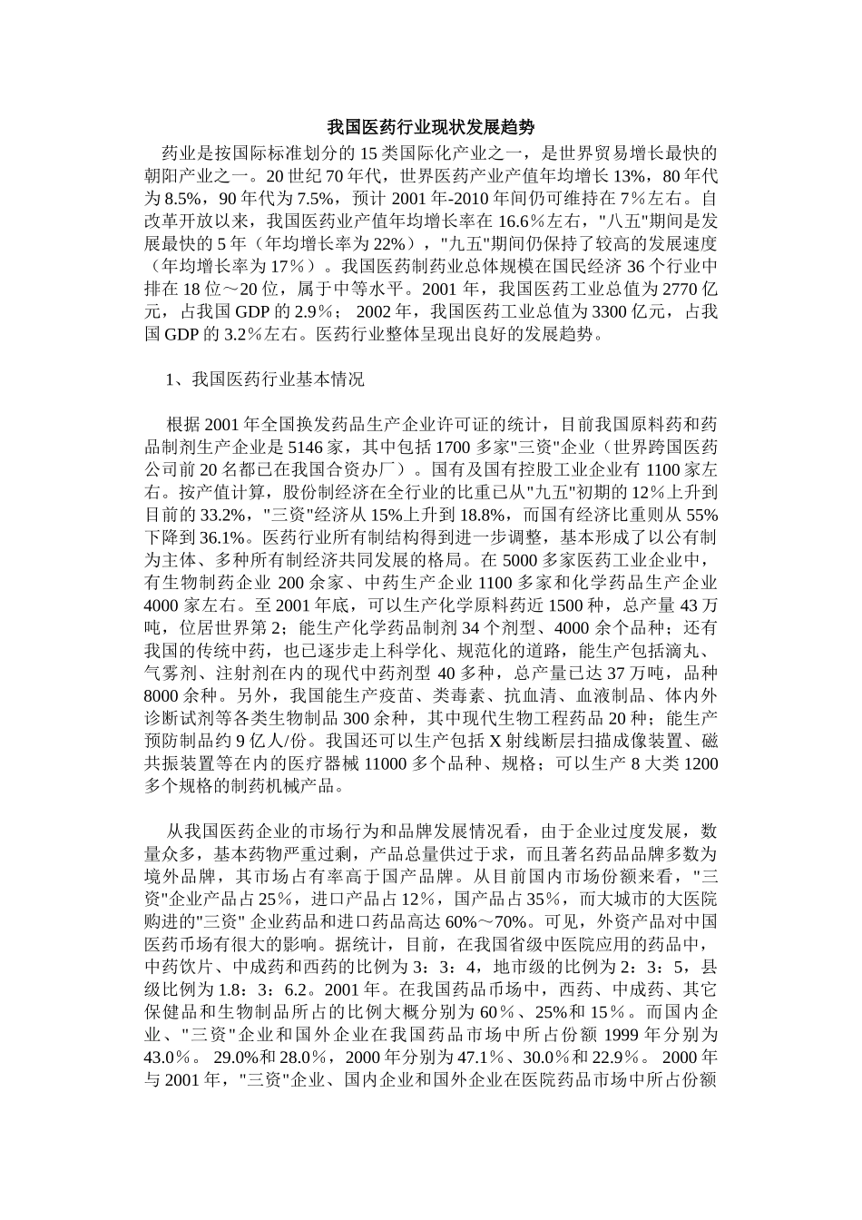 我国医药行业现状发展趋势_第1页