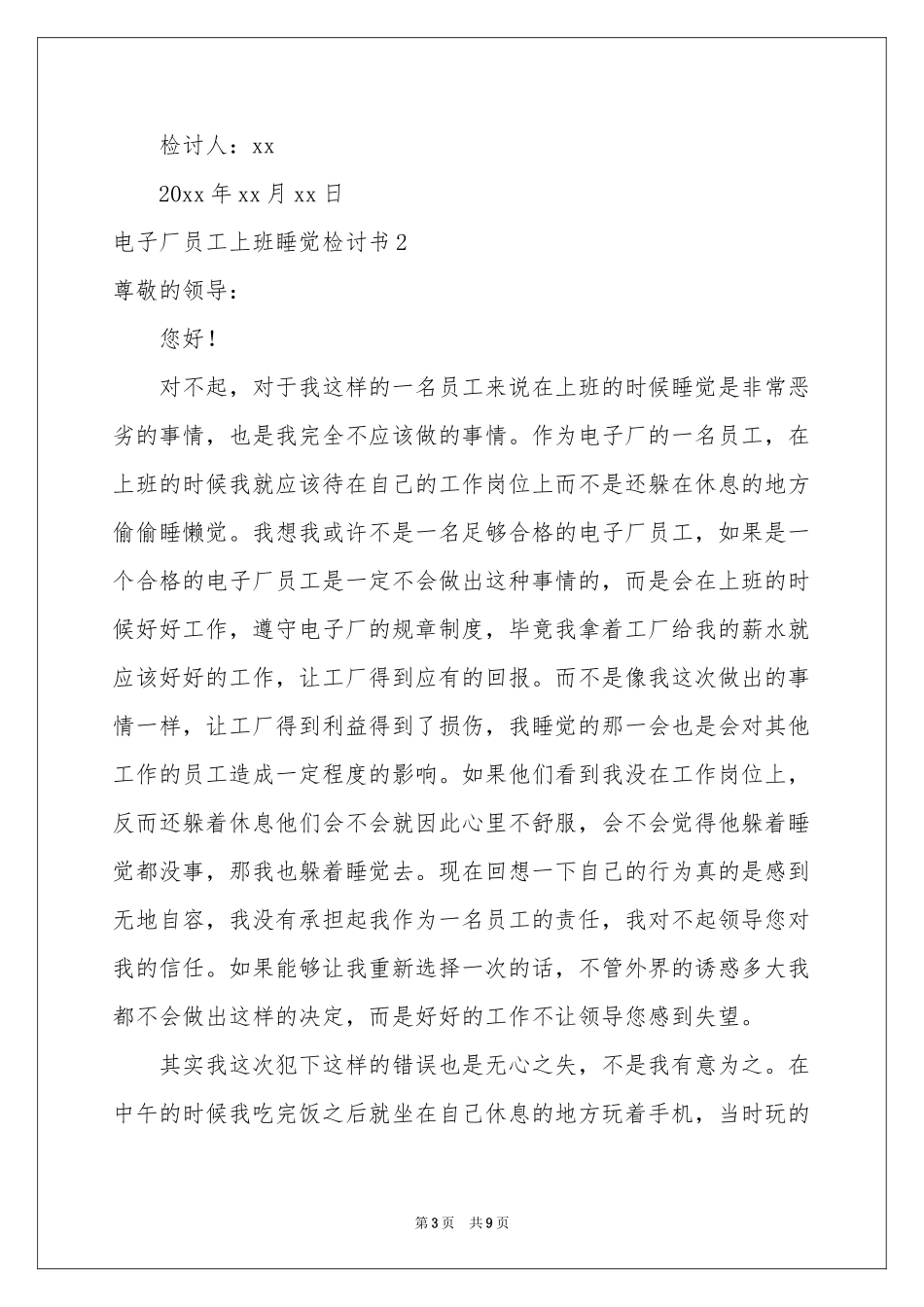 电子厂员工上班睡觉检讨书_第3页