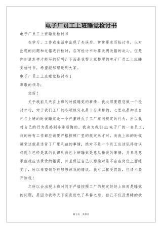 电子厂员工上班睡觉检讨书