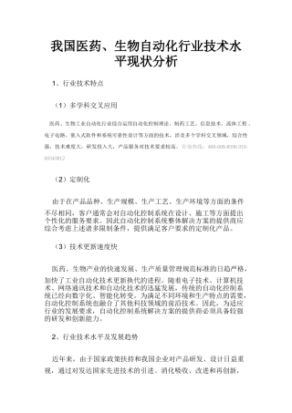 我国医药、生物自动化行业技术水平现状分析