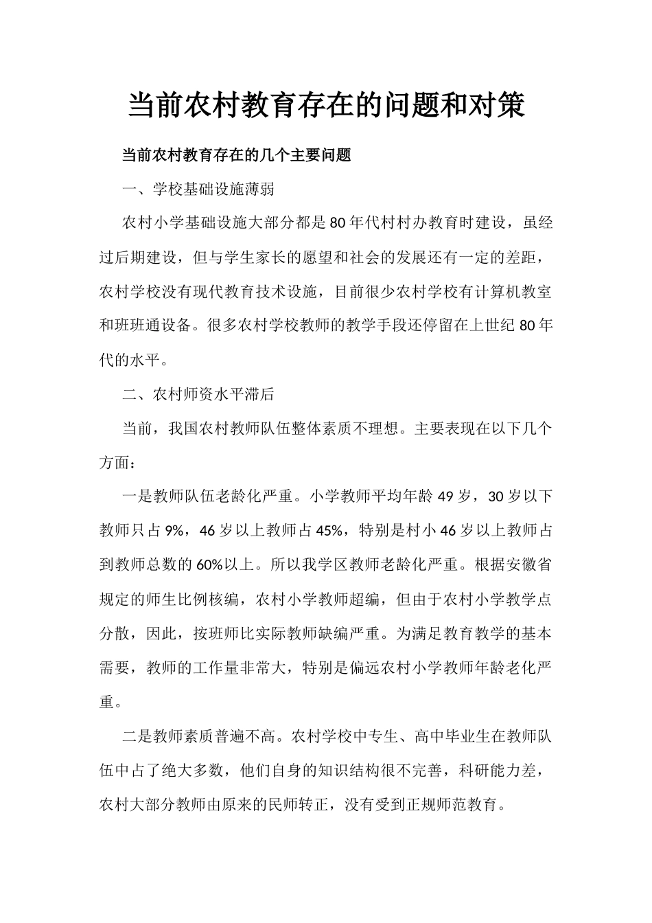 当前农村教育存在的问题和对策_第1页