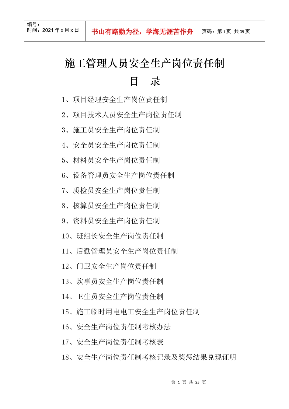 施工管理人员安全生产岗位责任制_第1页