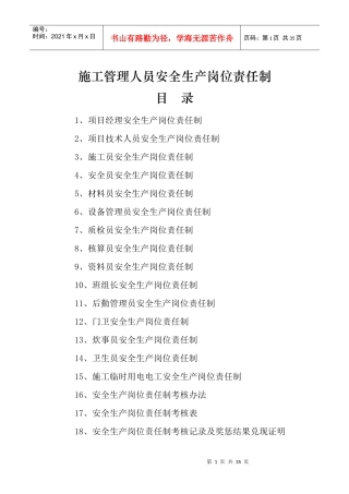 施工管理人员安全生产岗位责任制