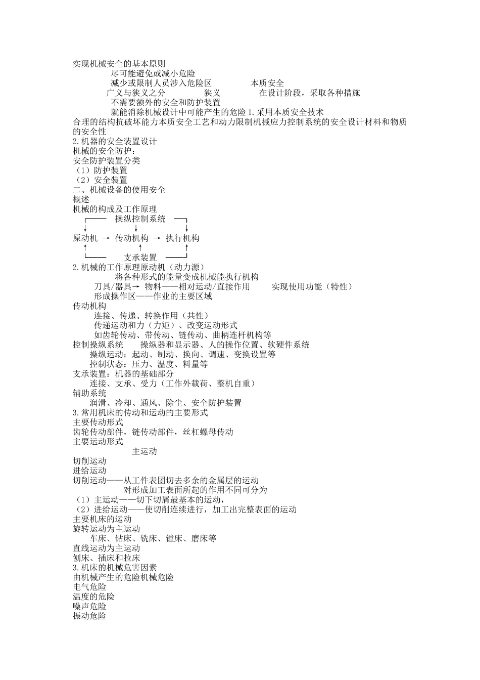 安全生产技术培训讲义（机械部分）_第2页