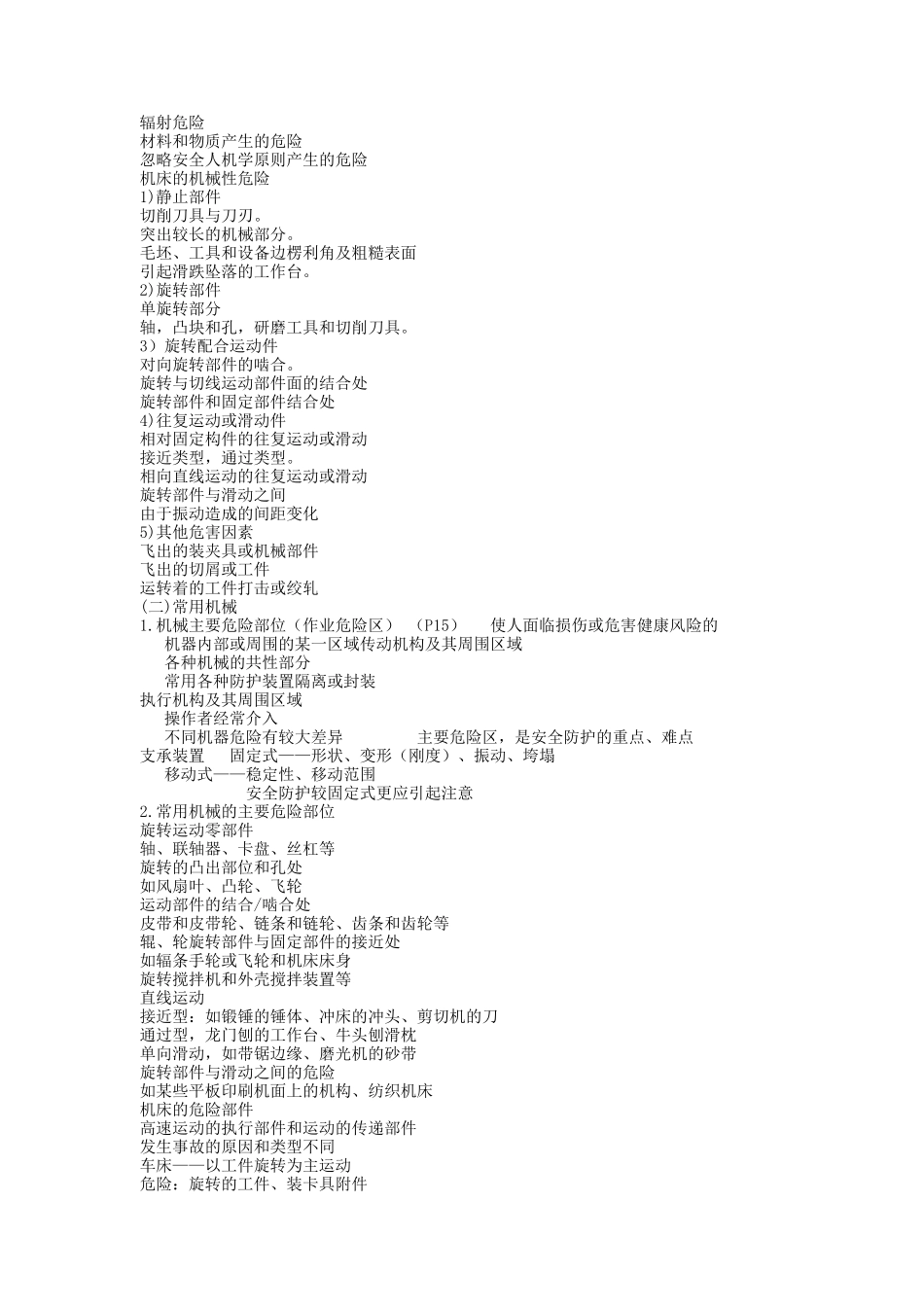 安全生产技术培训讲义（机械部分）_第3页