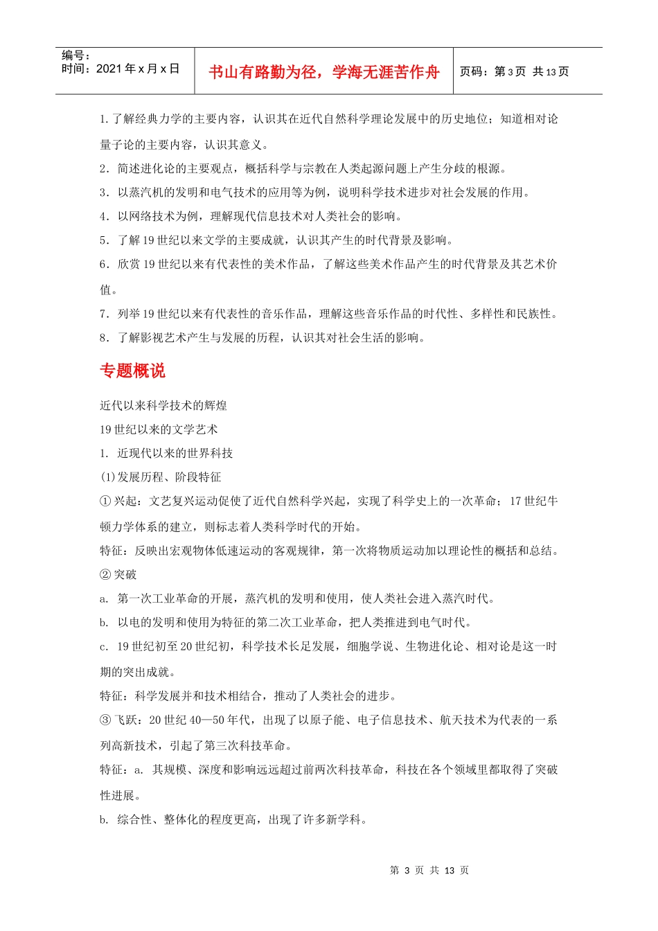 近代以来的世界科学技术与文学艺术要点_第3页