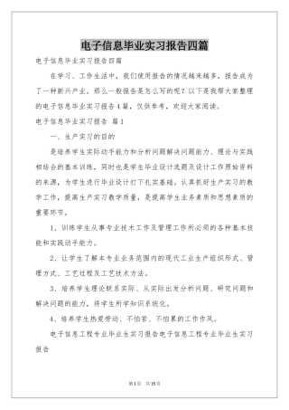 电子信息毕业实习报告四篇