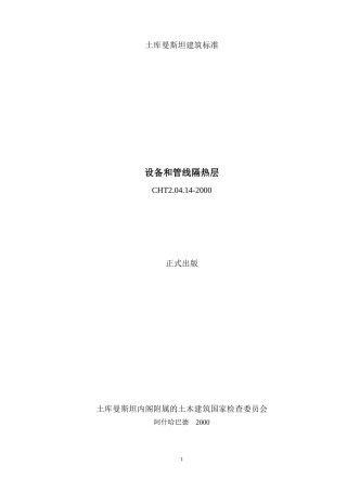 53СНТ20414-XXXX设备和管线隔热层