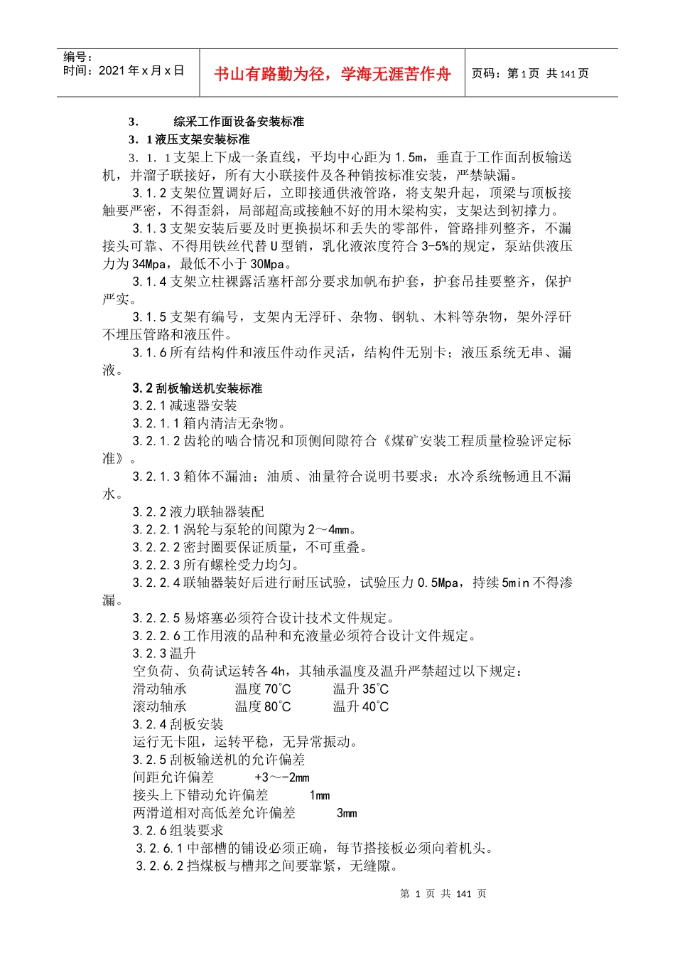 综采工作面设备安装和检修标准_第1页