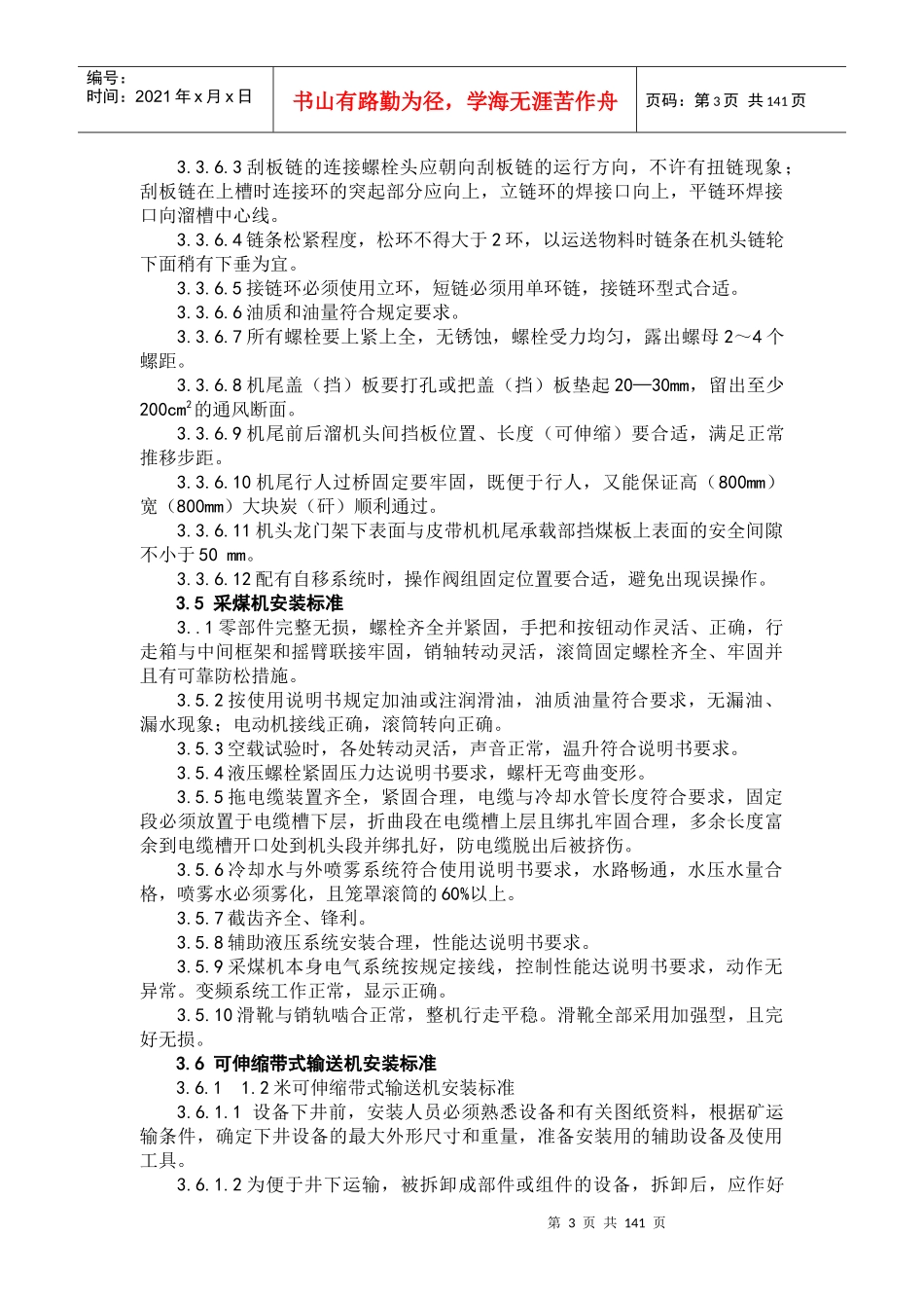 综采工作面设备安装和检修标准_第3页