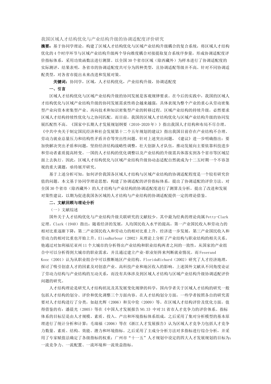 我国区域人才结构优化与产业结构升级的协调适配度评价研究_第1页