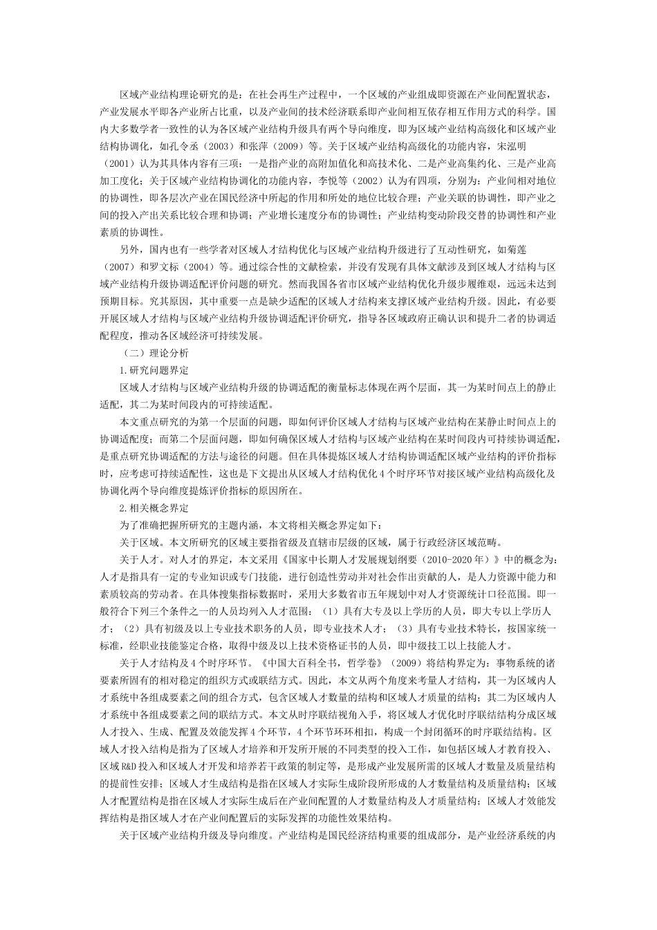我国区域人才结构优化与产业结构升级的协调适配度评价研究_第2页