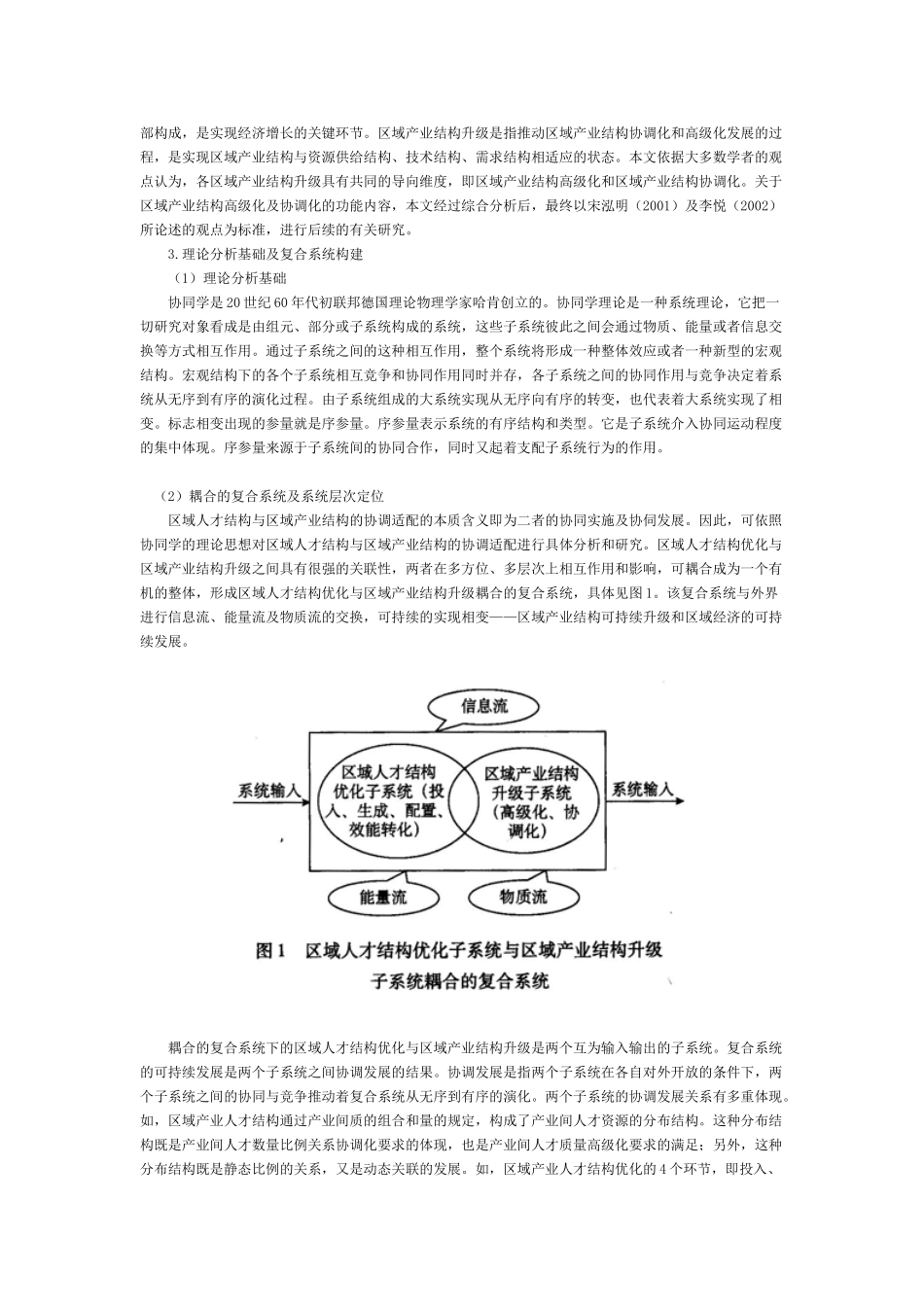我国区域人才结构优化与产业结构升级的协调适配度评价研究_第3页