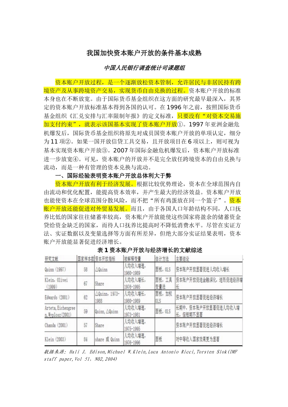 我国加快资本账户开放的条件基本成熟_第1页