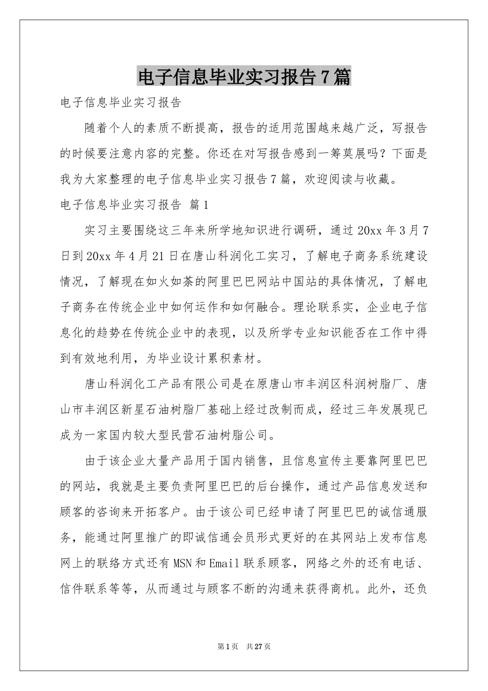 电子信息毕业实习报告7篇_第1页
