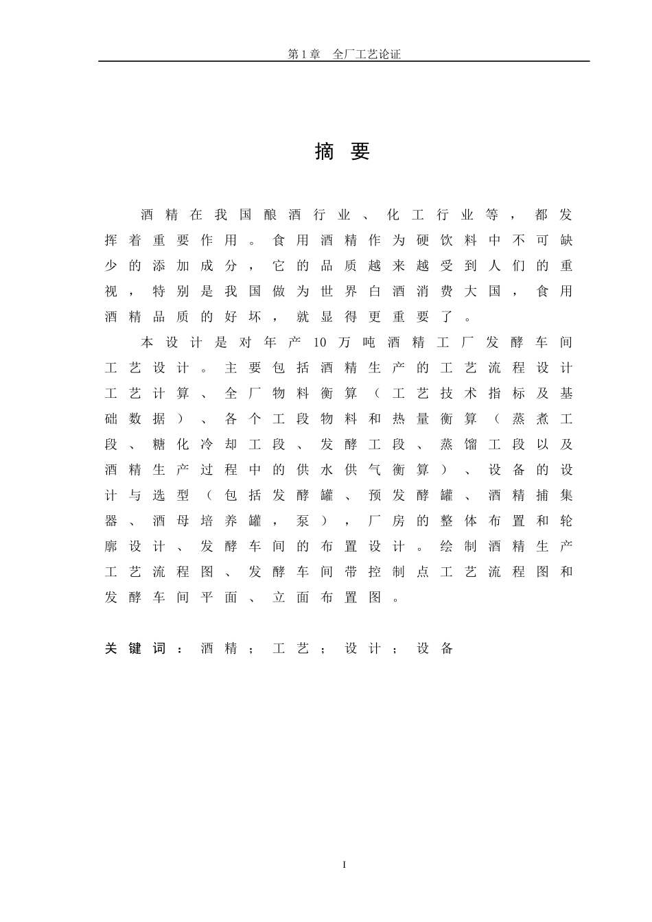 年产10万吨酒精发酵车间设计01_第1页