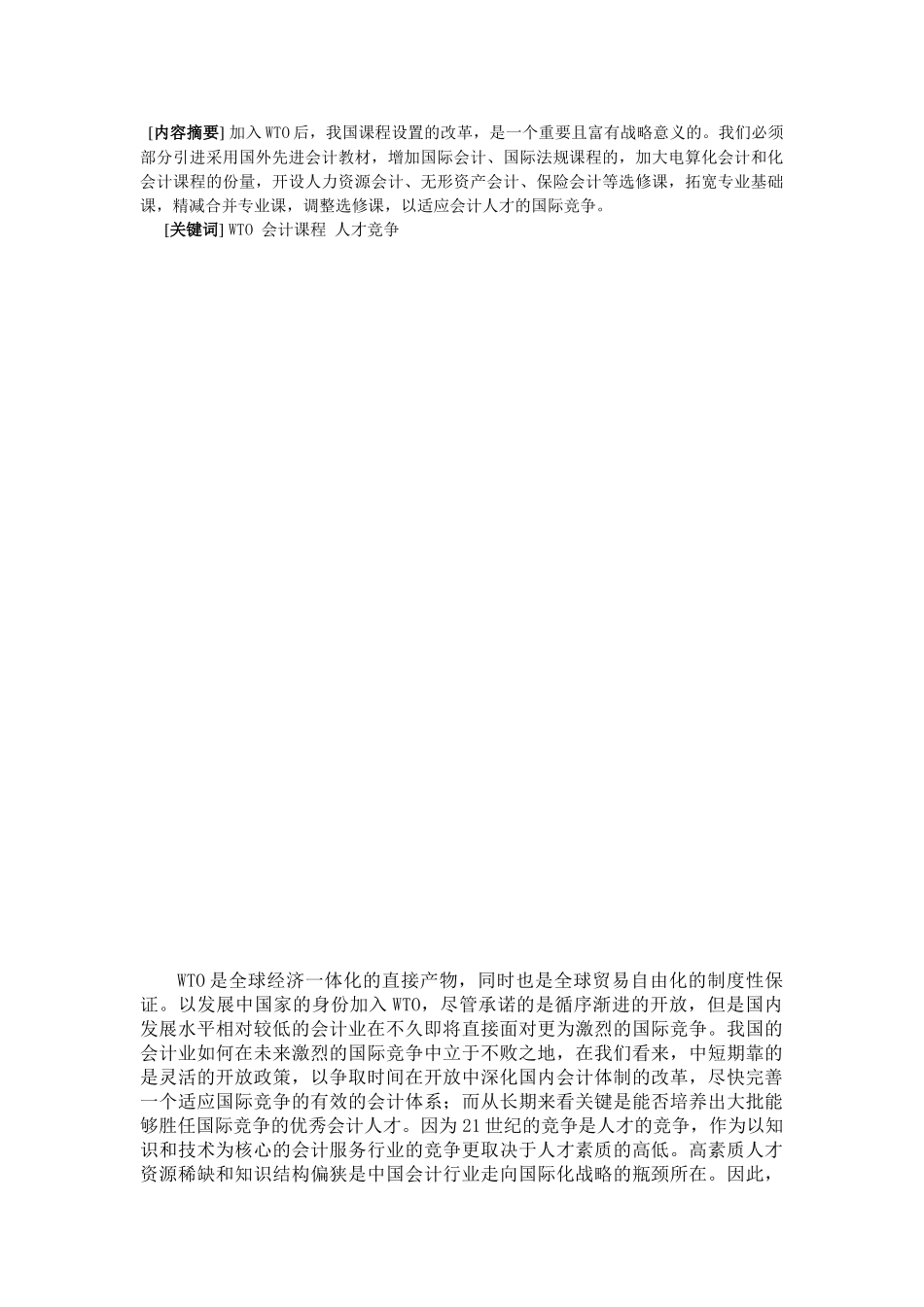 我国加入WTO与会计课程的改革_第2页