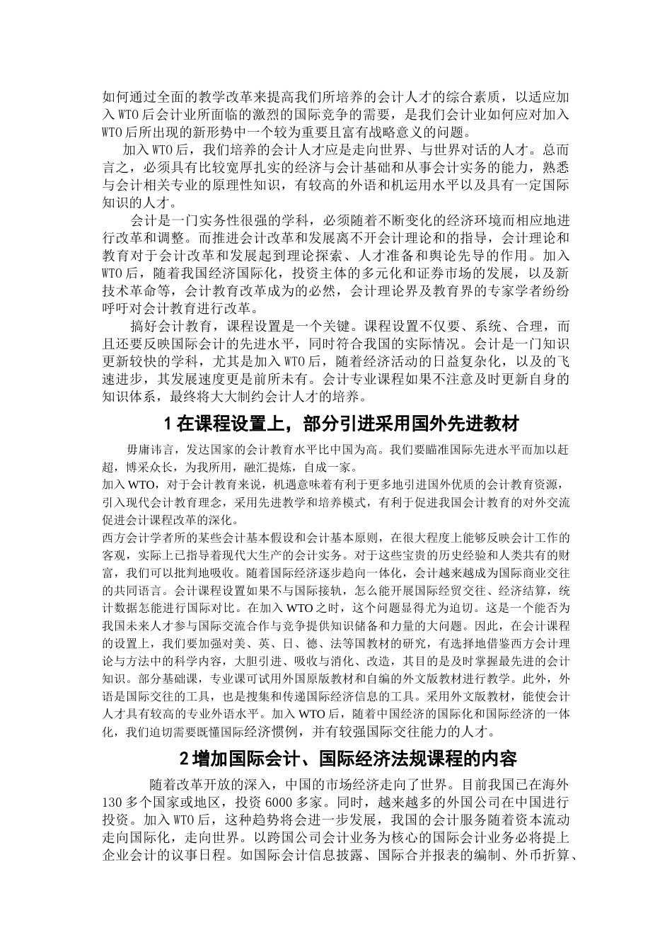 我国加入WTO与会计课程的改革_第3页