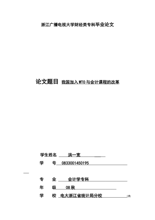 我国加入WTO与会计课程的改革