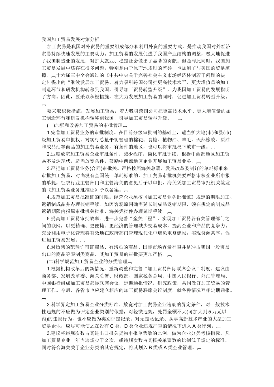 我国加工贸易发展对策分析_第1页