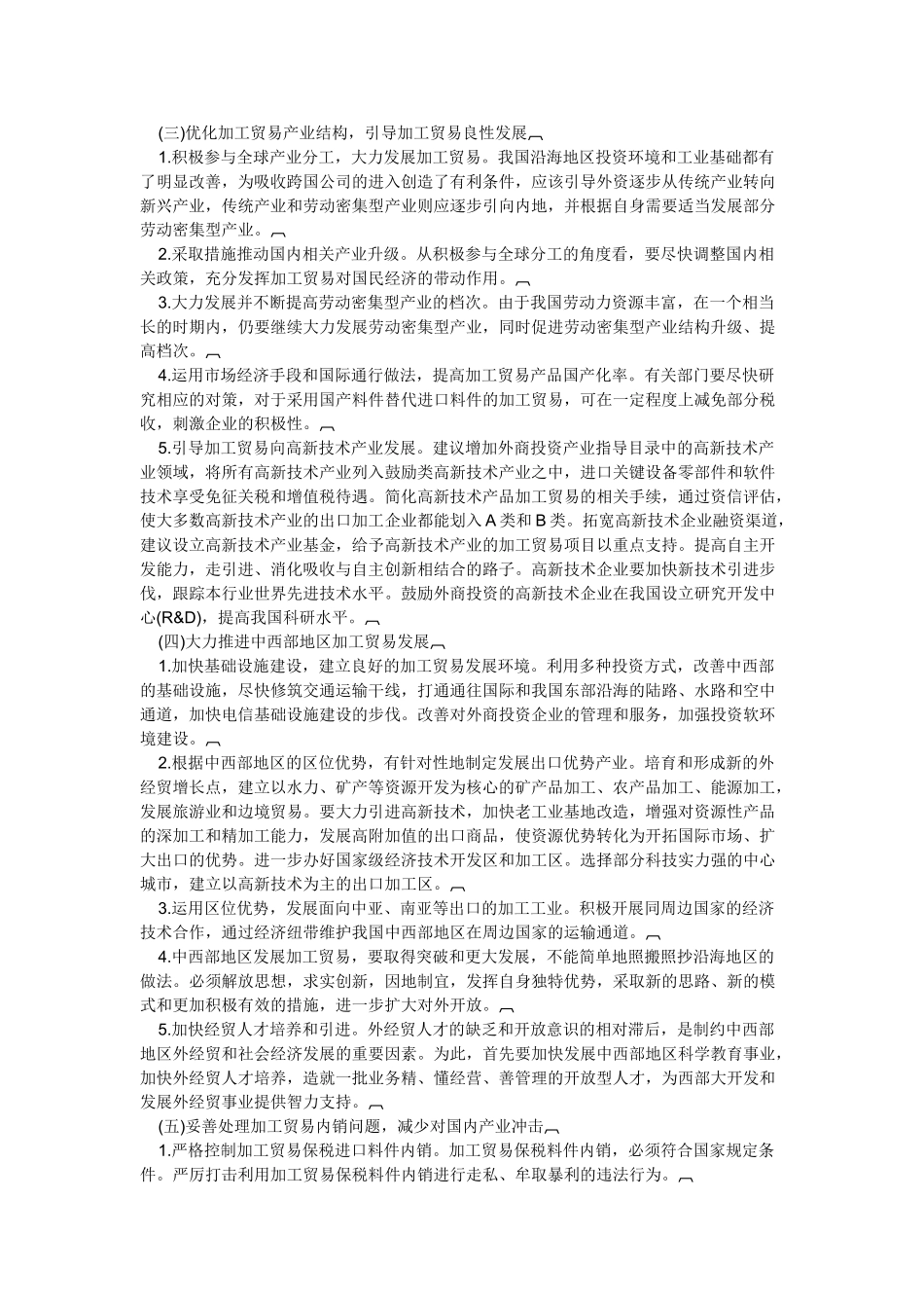 我国加工贸易发展对策分析_第2页